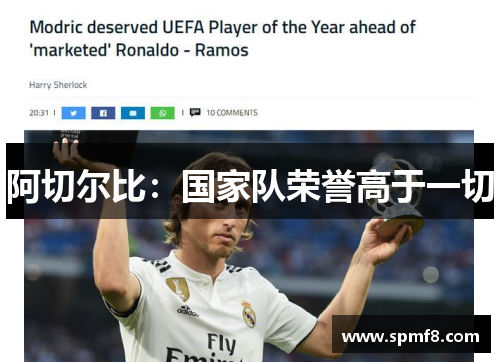 阿切尔比：国家队荣誉高于一切