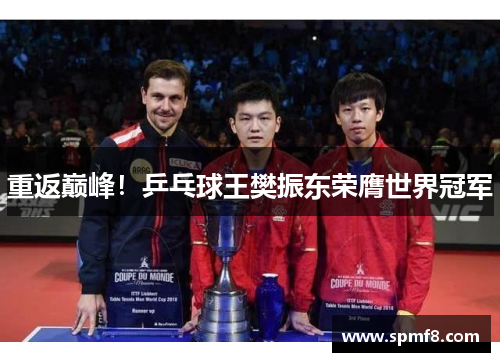 重返巅峰！乒乓球王樊振东荣膺世界冠军