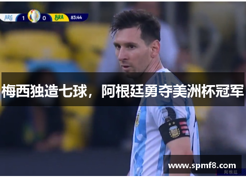 梅西独造七球，阿根廷勇夺美洲杯冠军
