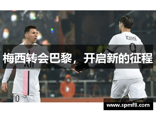 梅西转会巴黎，开启新的征程