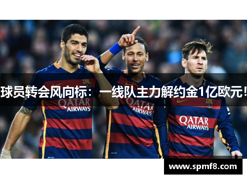 球员转会风向标：一线队主力解约金1亿欧元！
