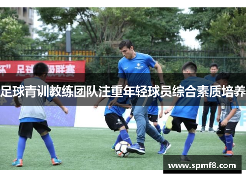 足球青训教练团队注重年轻球员综合素质培养