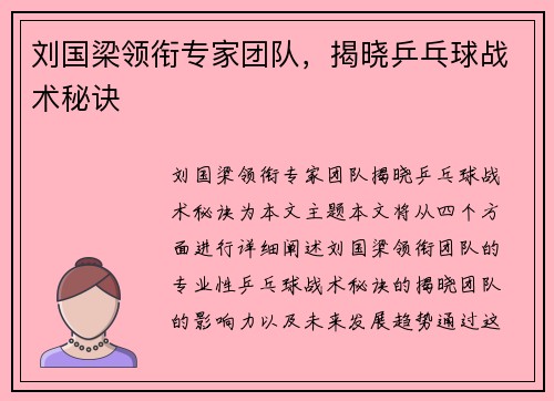 刘国梁领衔专家团队，揭晓乒乓球战术秘诀