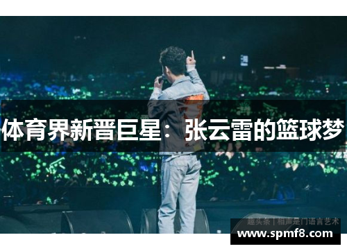 体育界新晋巨星：张云雷的篮球梦