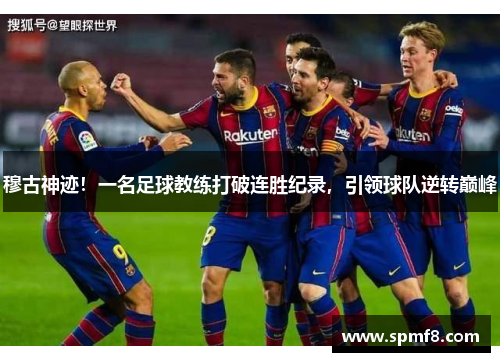 穆古神迹！一名足球教练打破连胜纪录，引领球队逆转巅峰