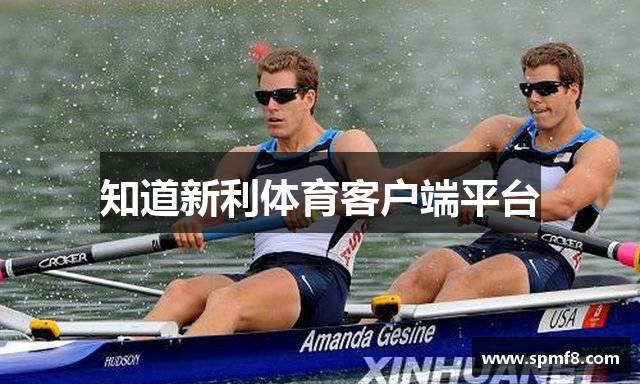 知道新利体育客户端平台
